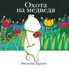 Энтони Браун: Охота на медведя