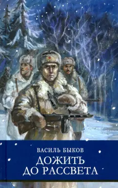 Василь Быков: Дожить до рассвета