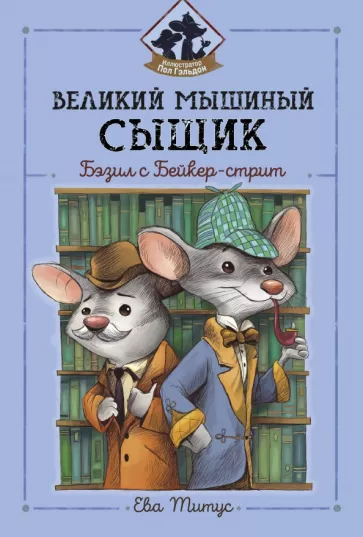 Ева Титус: Великий мышиный сыщик. Бэзил с Бейкер-стрит