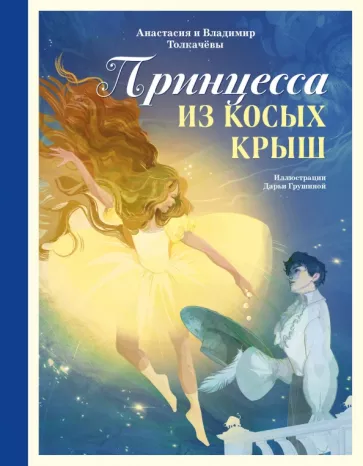 Толкачёва, Толкачёв: Принцесса из Косых Крыш