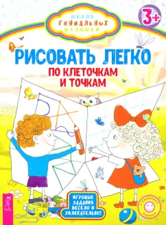 Рисовать легко. По клеточкам и точкам