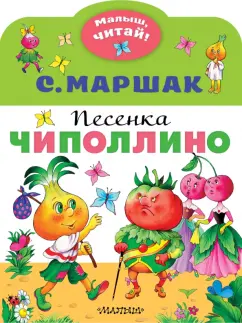 Самуил Маршак: Песенка Чиполлино