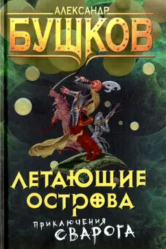 Александр Бушков: Летающие острова