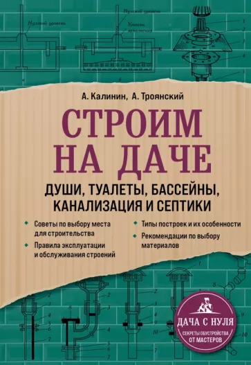Троянский, Калинин: Строим на даче. Души, туалеты, бассейны, канализация и септики