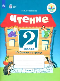 Татьяна Головкина: Чтение. 2 класс. Рабочая тетрадь. Адаптированные программы. В 2-х частях. Часть 2. ФГОС ОВЗ