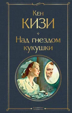 Кен Кизи: Над гнездом кукушки