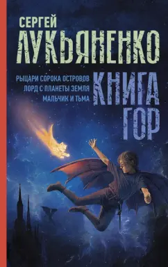Сергей Лукьяненко: Книга гор. Рыцари сорока островов. Лорд с планеты Земля. Мальчик и тьма