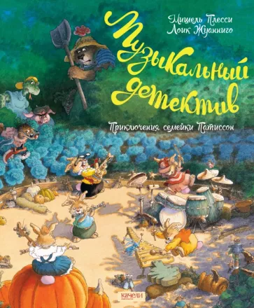 Плесси, Жуанниго: Семейка Патиссон. Музыкальный детектив