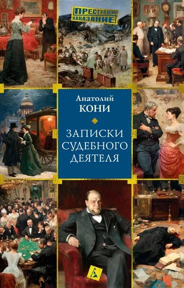 Анатолий Кони: Записки судебного деятеля