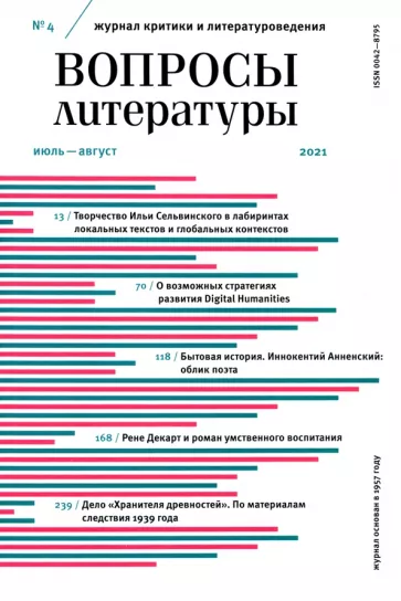 Журнал Вопросы Литературы. 2021. № 4. Июль - август