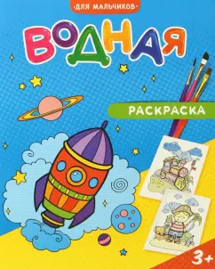 Водная раскраска. Для мальчиков