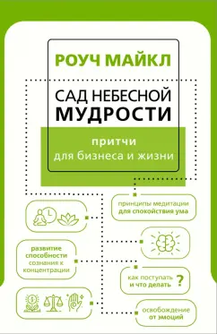 Майкл Роуч: Сад небесной мудрости. Притчи для бизнеса и жизни