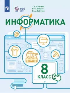 Татьяна Алышева: Информатика. 8 класс. Учебное пособие. Адаптированные программы. ФГОС ОВЗ