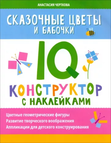 Анастасия Черткова: Сказочные цветы и бабочки. IQ-конструктор с наклейками