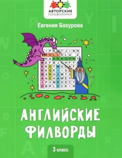 Евгения Бахурова: Английские филворды. 3 класс