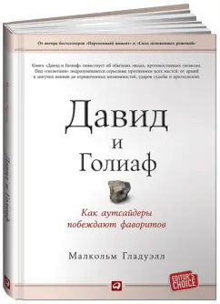 Малкольм Гладуэлл: Давид и Голиаф. Как аутсайдеры побеждают фаворитов