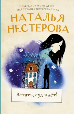 Наталья Нестерова: Встать, суд идет!