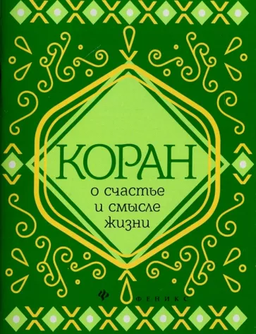 Коран о счастье и смысле жизни