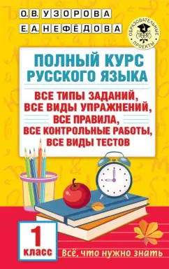 Узорова, Нефёдова: Русский язык. 1 класс. Полный курс. Все типы заданий, все виды упражнений, все правила