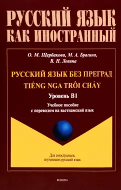 Щербакова, Брагина, Левина: Русский язык без преград. Учебное пособие с переводом на вьетнамский язык. Уровень B1