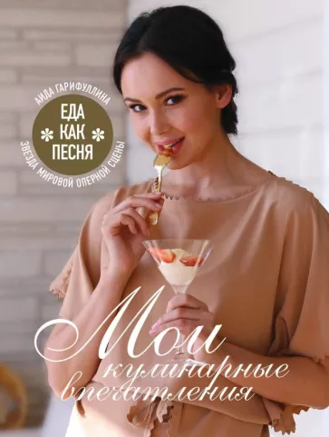 Аида Гарифуллина: Еда как песня. Мои кулинарные впечатления