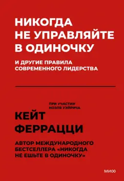 Феррацци, Уэйрич: Никогда не управляйте в одиночку и другие правила современного лидерства