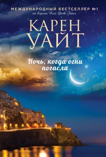 Карен Уайт: Ночь, когда огни погасли