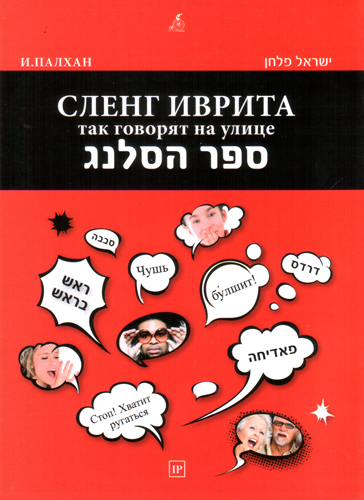 Сленг иврита. Так говорят на улице