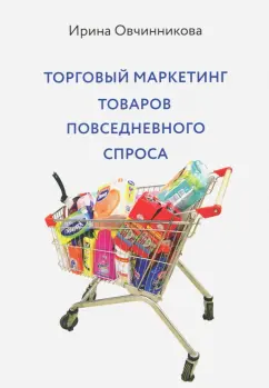 Ирина Овчинникова: Торговый маркетинг товаров повседневного спроса