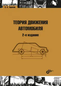 Владимир Тарасик: Теория движения автомобиля