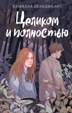 Камилла Деанджелис: Целиком и полностью