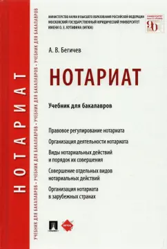 Александр Бегичев: Нотариат. Учебник для бакалавров