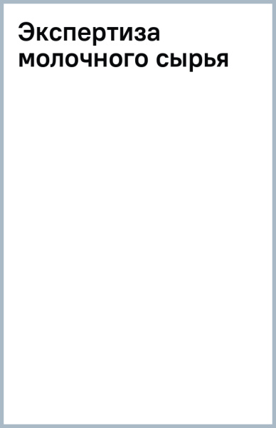 Экспертиза молочного сырья
