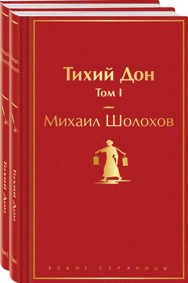 Шолохов М.А.: Тихий Дон (комплект из 2 книг)