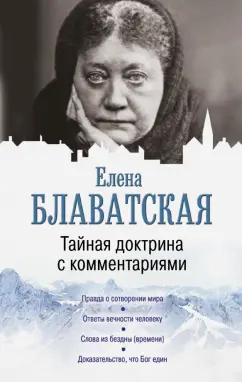 Елена Блаватская: Тайная доктрина с комментариями