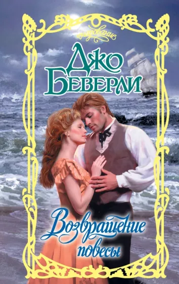 Джо Беверли: Возвращение повесы