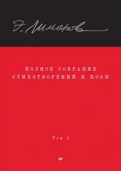 Эдуард Лимонов: Полное собрание стихотворений и поэм. В 4 томах. Том 1