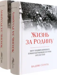 Вадим Солод: Жизнь за Родину. Вокруг В. Маяковского. В 2-х томах
