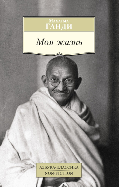 Махатма Ганди: Моя жизнь/Ганди М.
