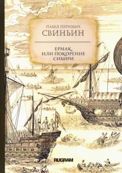 Павел Свиньин: Ермак, или Покорение Сибири