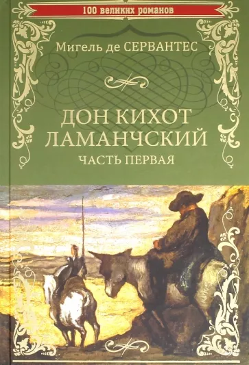 Сервантес Мигель де Сааведра: Дон Кихот Ламанчский. Часть 1