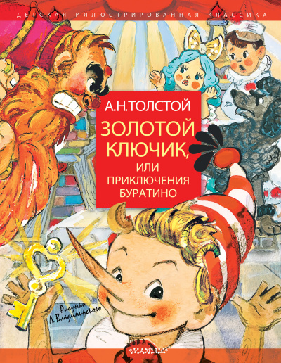 Толстой Алексей Николаевич: Золотой ключик, или Приключения Буратино. Рисунки Л. Владимирского