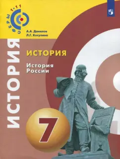 Данилов, Косулина: История России. 7 класс. Учебное пособие. ФГОС
