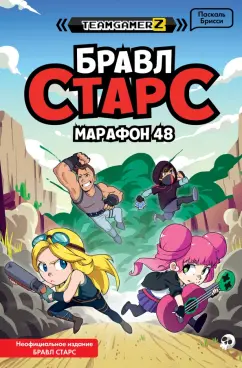 Паскаль Брисси: Бравл Старс. Марафон 48
