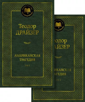 Теодор Драйзер: Американская трагедия. В 2-х томах