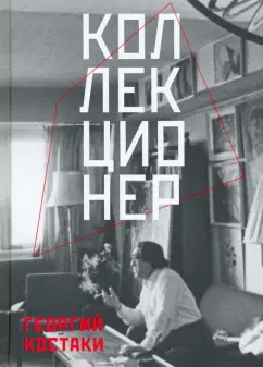 Георгий Костаки: Коллекционер