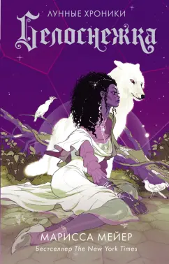 Марисса Мейер: Белоснежка