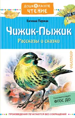 Евгений Пермяк: Чижик-Пыжик. Рассказы и сказки