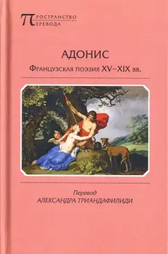 Верн, Роллина, Гревен: Адонис. Французская поэзия XV-XIX вв.