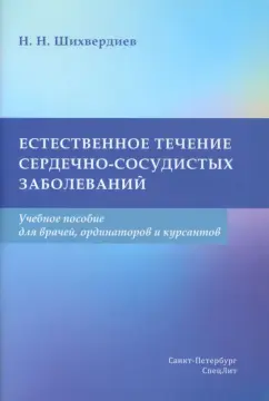 Назим Шихвердиев: Естественное течение сердечно-сосудистых заболеваний. Учебное пособие